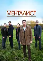  Тот, кто читает мысли смотреть онлайн сериал 1 сезон 